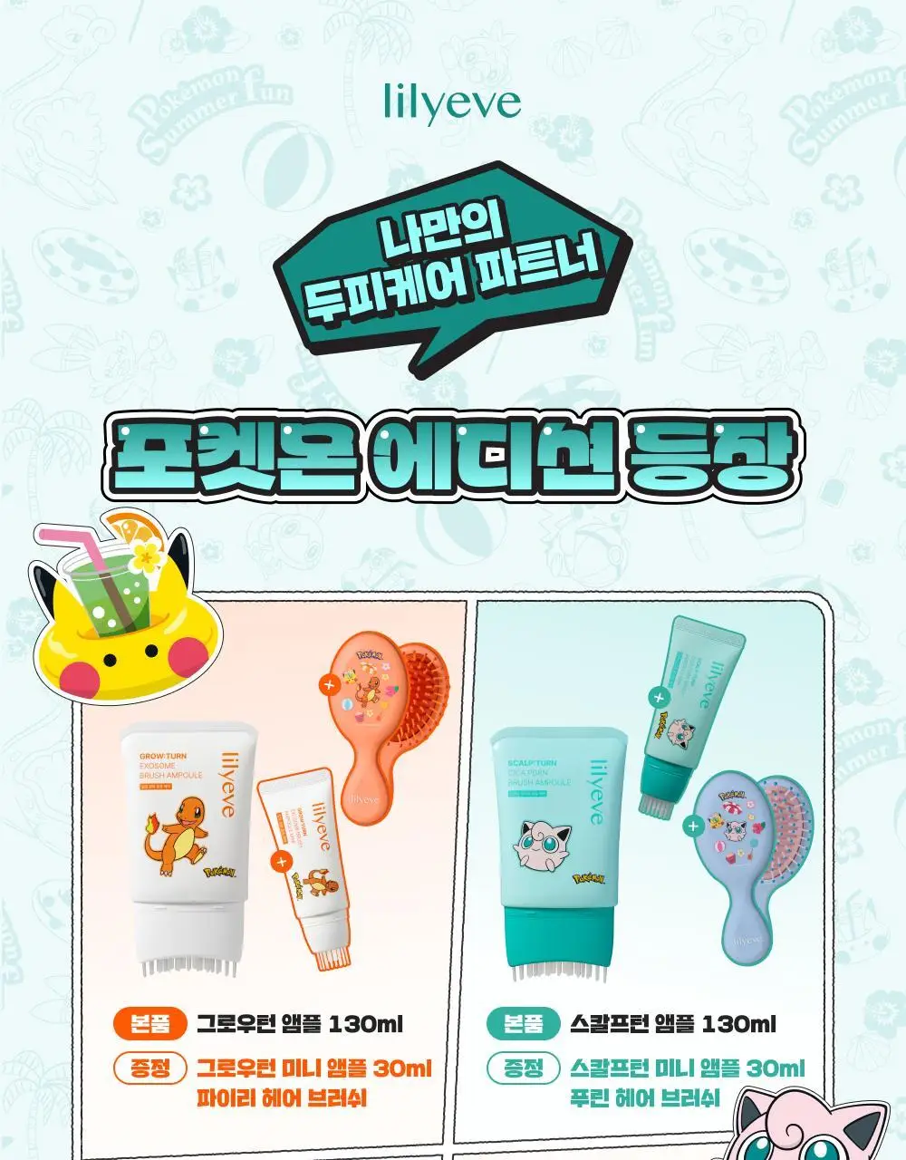 [포켓몬 에디션][비듬/각질케어]릴리이브 스칼프턴 시카 PDRN 브러쉬 앰플 100ml 2종 택1 상세페이지 3